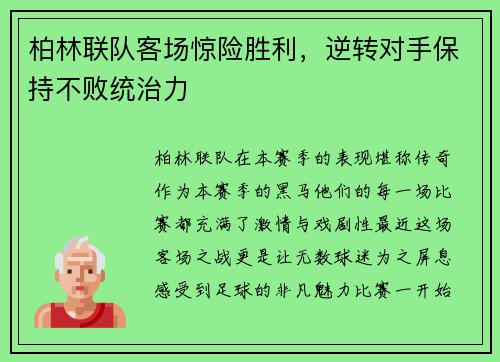 柏林联队客场惊险胜利，逆转对手保持不败统治力