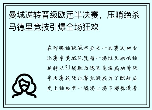 曼城逆转晋级欧冠半决赛，压哨绝杀马德里竞技引爆全场狂欢