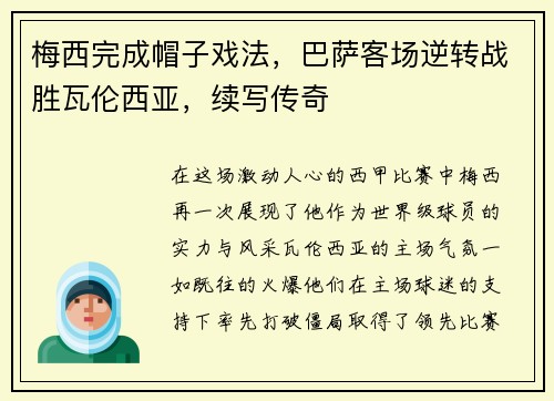 梅西完成帽子戏法，巴萨客场逆转战胜瓦伦西亚，续写传奇