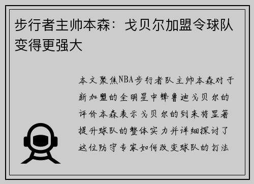 步行者主帅本森：戈贝尔加盟令球队变得更强大