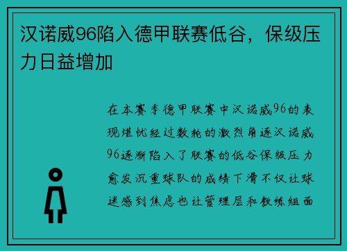汉诺威96陷入德甲联赛低谷，保级压力日益增加