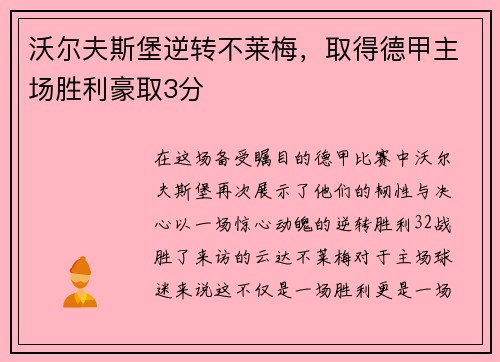 沃尔夫斯堡逆转不莱梅，取得德甲主场胜利豪取3分