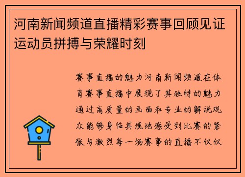 河南新闻频道直播精彩赛事回顾见证运动员拼搏与荣耀时刻