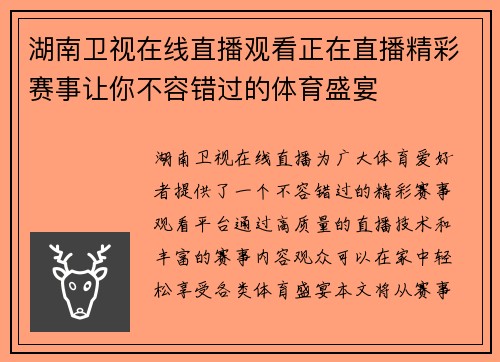 湖南卫视在线直播观看正在直播精彩赛事让你不容错过的体育盛宴