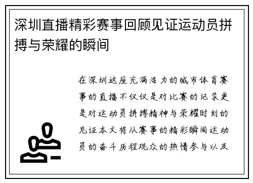 深圳直播精彩赛事回顾见证运动员拼搏与荣耀的瞬间