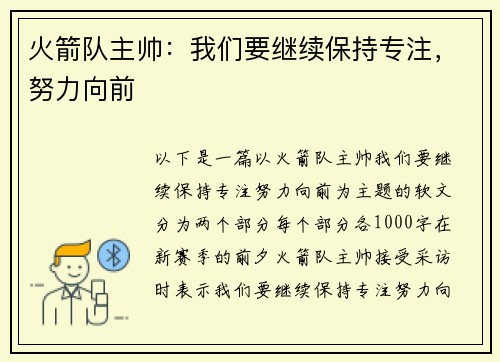 火箭队主帅：我们要继续保持专注，努力向前