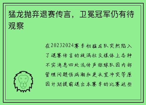 猛龙抛弃退赛传言，卫冕冠军仍有待观察