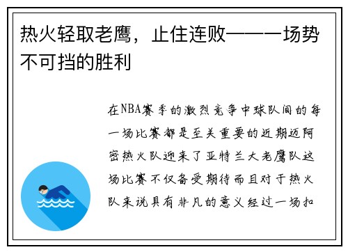 热火轻取老鹰，止住连败——一场势不可挡的胜利
