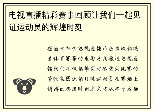 电视直播精彩赛事回顾让我们一起见证运动员的辉煌时刻