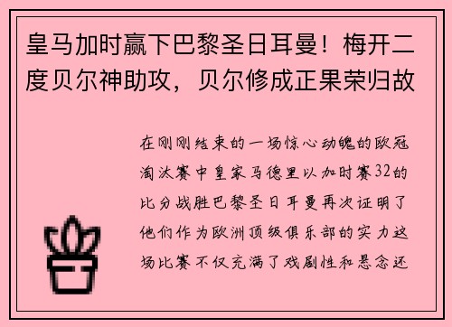 皇马加时赢下巴黎圣日耳曼！梅开二度贝尔神助攻，贝尔修成正果荣归故里