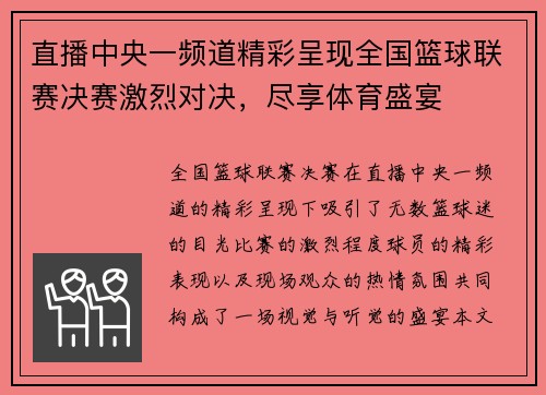直播中央一频道精彩呈现全国篮球联赛决赛激烈对决，尽享体育盛宴