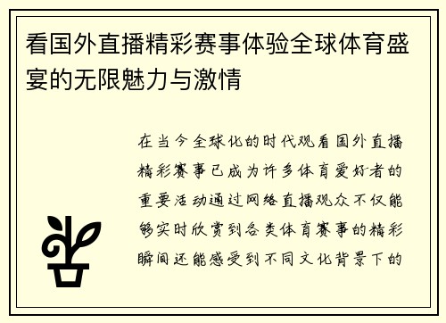 看国外直播精彩赛事体验全球体育盛宴的无限魅力与激情