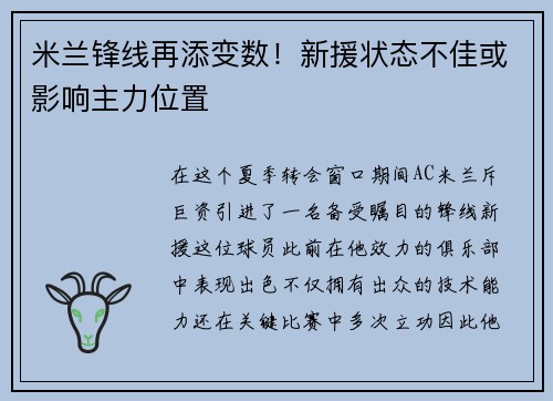米兰锋线再添变数！新援状态不佳或影响主力位置