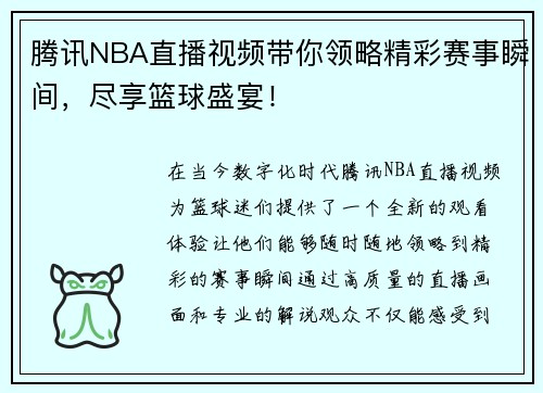 腾讯NBA直播视频带你领略精彩赛事瞬间，尽享篮球盛宴！