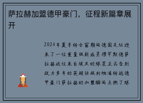 萨拉赫加盟德甲豪门，征程新篇章展开