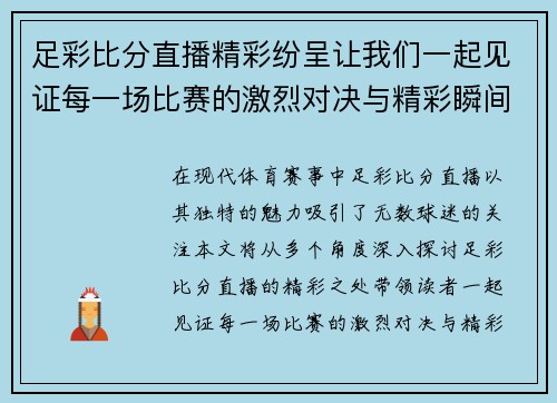 足彩比分直播精彩纷呈让我们一起见证每一场比赛的激烈对决与精彩瞬间