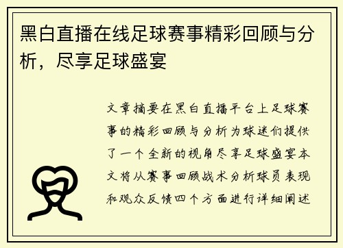黑白直播在线足球赛事精彩回顾与分析，尽享足球盛宴