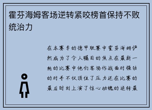霍芬海姆客场逆转紧咬榜首保持不败统治力