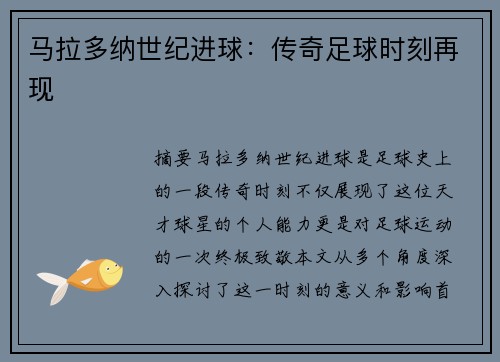 马拉多纳世纪进球：传奇足球时刻再现