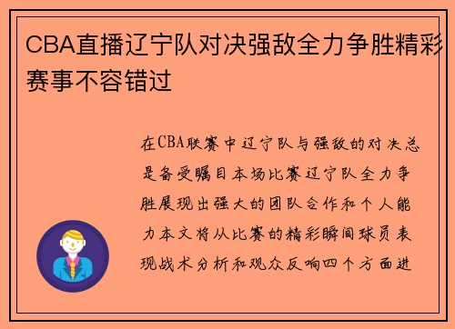 CBA直播辽宁队对决强敌全力争胜精彩赛事不容错过