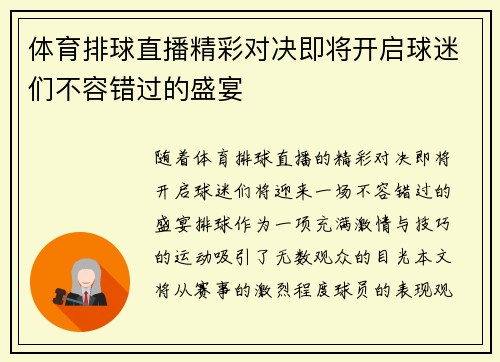 体育排球直播精彩对决即将开启球迷们不容错过的盛宴