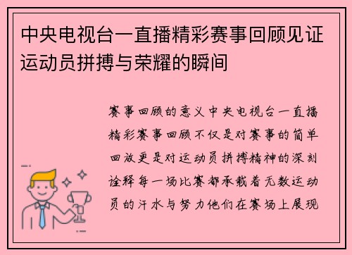 中央电视台一直播精彩赛事回顾见证运动员拼搏与荣耀的瞬间
