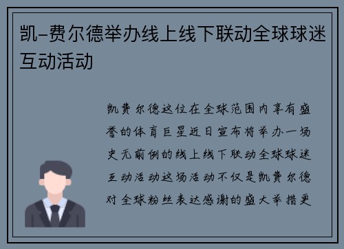 凯-费尔德举办线上线下联动全球球迷互动活动