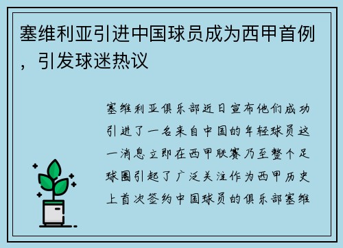 塞维利亚引进中国球员成为西甲首例，引发球迷热议