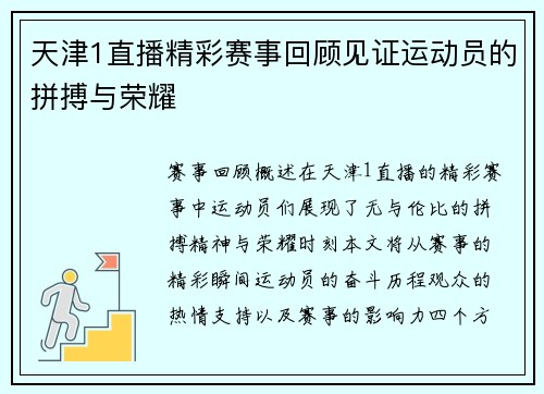 天津1直播精彩赛事回顾见证运动员的拼搏与荣耀
