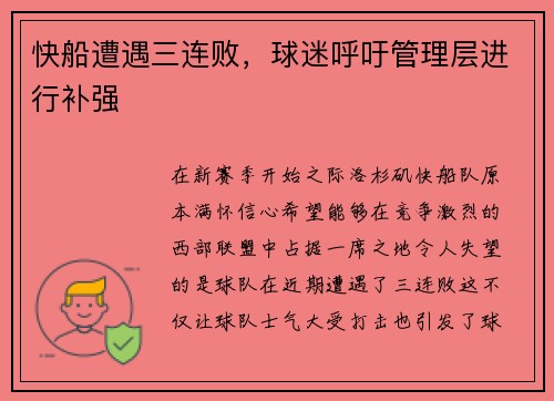 快船遭遇三连败，球迷呼吁管理层进行补强
