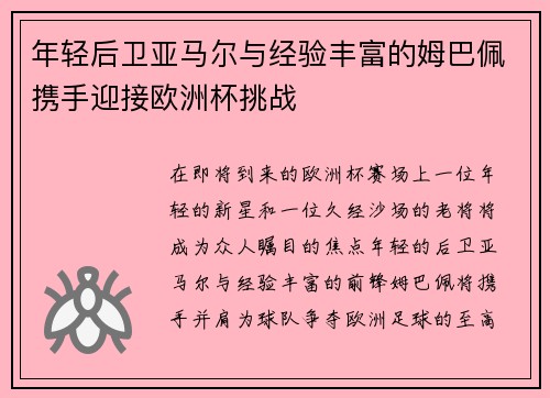 年轻后卫亚马尔与经验丰富的姆巴佩携手迎接欧洲杯挑战