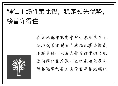 拜仁主场胜莱比锡，稳定领先优势，榜首守得住