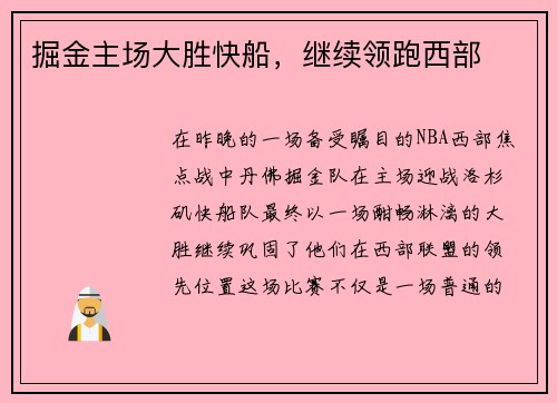掘金主场大胜快船，继续领跑西部
