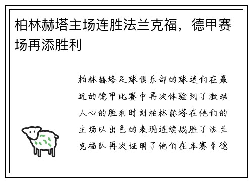 柏林赫塔主场连胜法兰克福，德甲赛场再添胜利