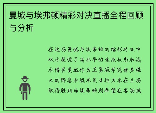 曼城与埃弗顿精彩对决直播全程回顾与分析
