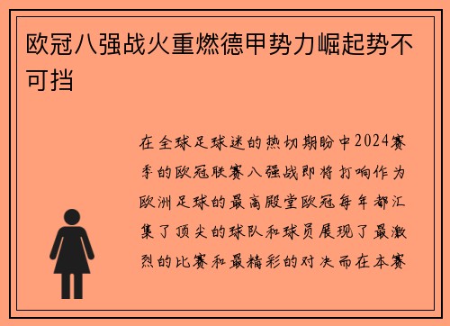 欧冠八强战火重燃德甲势力崛起势不可挡