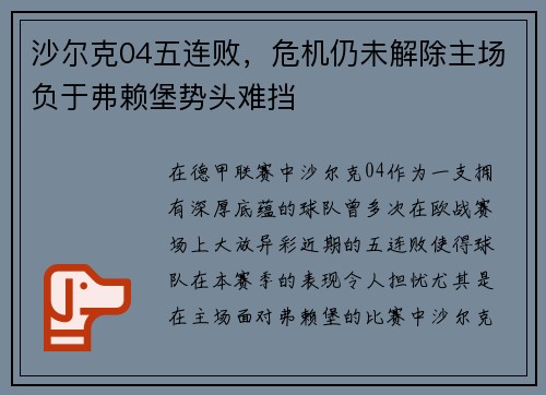 沙尔克04五连败，危机仍未解除主场负于弗赖堡势头难挡