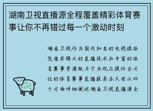 湖南卫视直播源全程覆盖精彩体育赛事让你不再错过每一个激动时刻