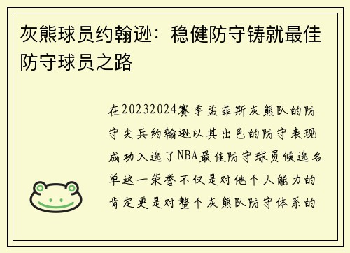 灰熊球员约翰逊：稳健防守铸就最佳防守球员之路