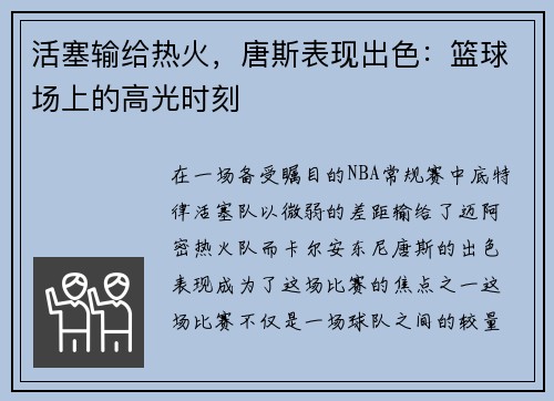 活塞输给热火，唐斯表现出色：篮球场上的高光时刻