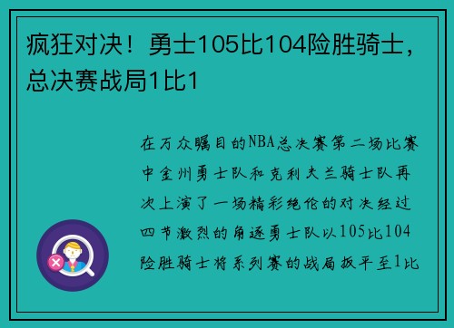 疯狂对决！勇士105比104险胜骑士，总决赛战局1比1