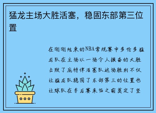 猛龙主场大胜活塞，稳固东部第三位置