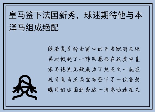 皇马签下法国新秀，球迷期待他与本泽马组成绝配