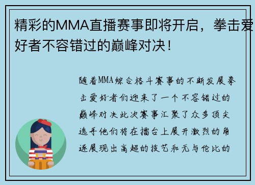 精彩的MMA直播赛事即将开启，拳击爱好者不容错过的巅峰对决！