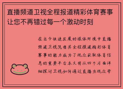 直播频道卫视全程报道精彩体育赛事让您不再错过每一个激动时刻