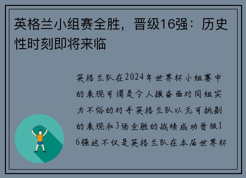 英格兰小组赛全胜，晋级16强：历史性时刻即将来临