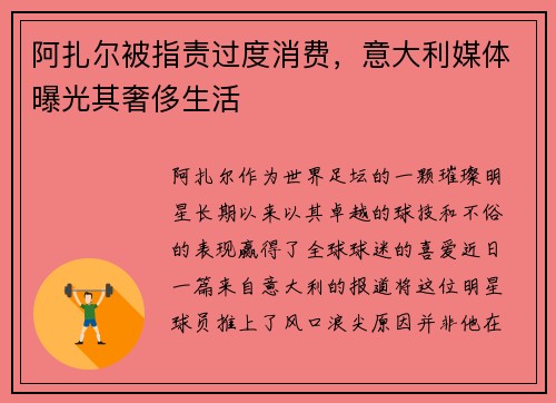 阿扎尔被指责过度消费，意大利媒体曝光其奢侈生活
