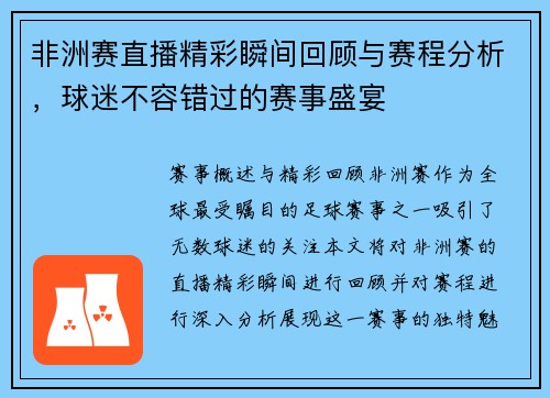 非洲赛直播精彩瞬间回顾与赛程分析，球迷不容错过的赛事盛宴