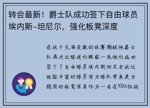 转会最新！爵士队成功签下自由球员埃内斯-坦尼尔，强化板凳深度