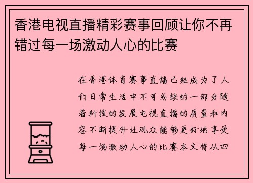香港电视直播精彩赛事回顾让你不再错过每一场激动人心的比赛